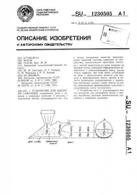 Устройство для выкопки саженцев (патент 1230505)