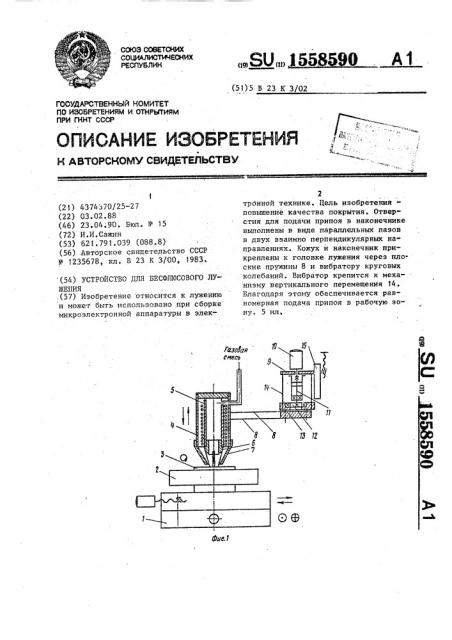 Устройство для бесфлюсового лужения (патент 1558590)