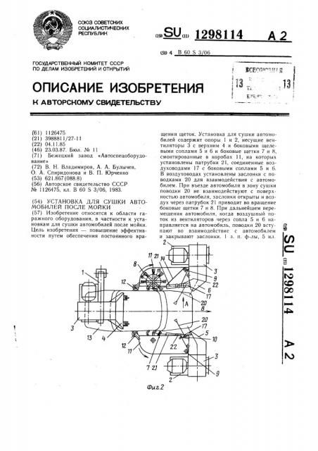 Установка для сушки автомобилей после мойки (патент 1298114)