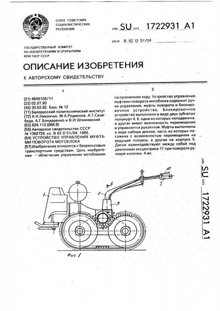 Устройство управления муфтами поворота мотоблока (патент 1722931)