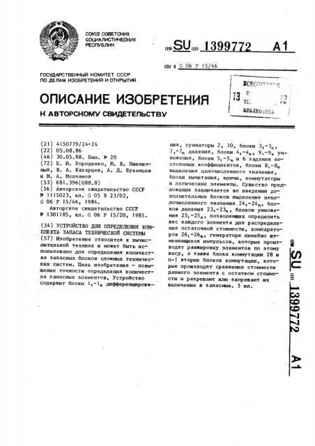 Устройство для определения комплекта запаса технической системы (патент 1399772)