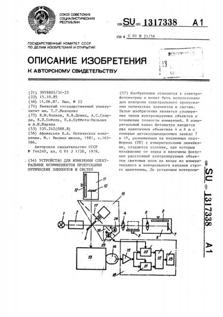 Устройство для измерения спектральных коэффициентов пропускания оптических элементов и систем (патент 1317338)