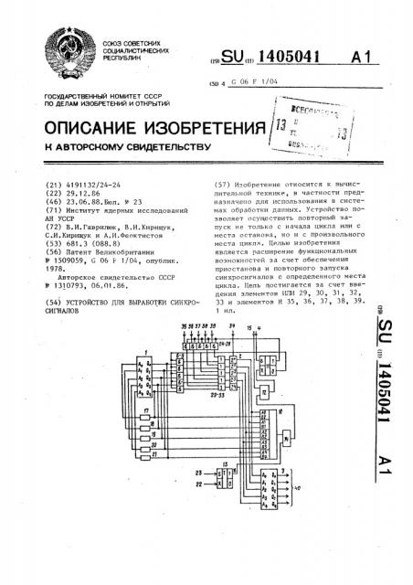 Устройство для выработки синхросигналов (патент 1405041)