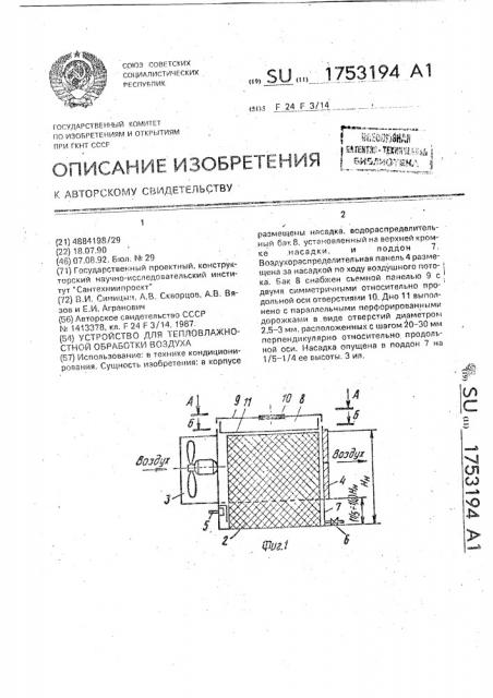 Устройство для тепловлажностной обработки воздуха (патент 1753194)