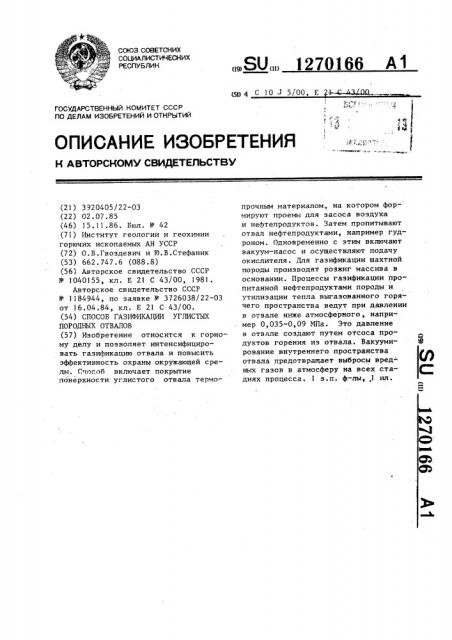 Способ газификации углистых породных отвалов (патент 1270166)