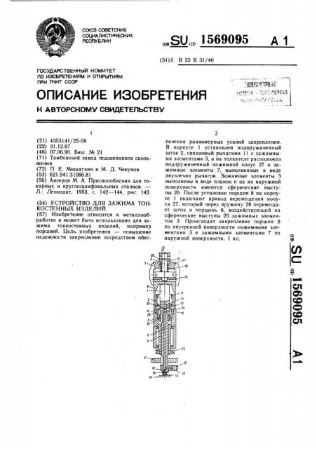 Устройство для зажима тонкостенных изделий (патент 1569095)