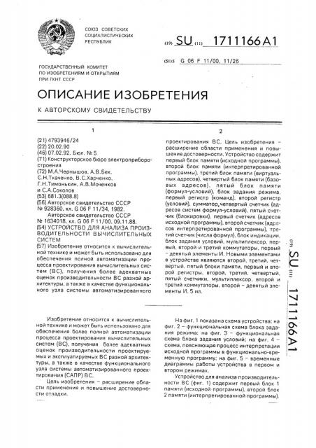 Устройство для анализа производительности вычислительных систем (патент 1711166)