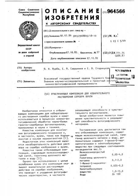 Отбеливающая композиция для избирательного растворения серебра вуали (патент 964566)