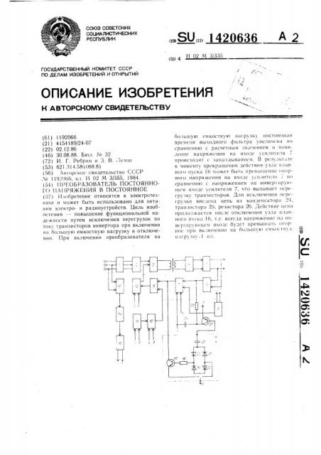 Преобразователь постоянного напряжения в постоянное (патент 1420636)