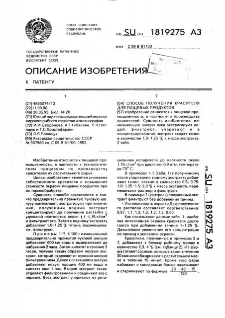 Способ получения красителя для пищевых продуктов (патент 1819275)