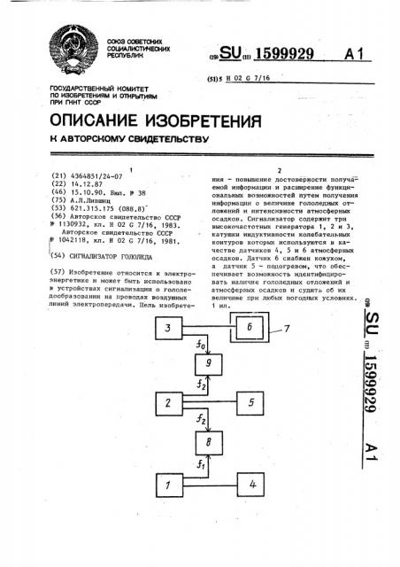 Сигнализатор гололеда (патент 1599929)