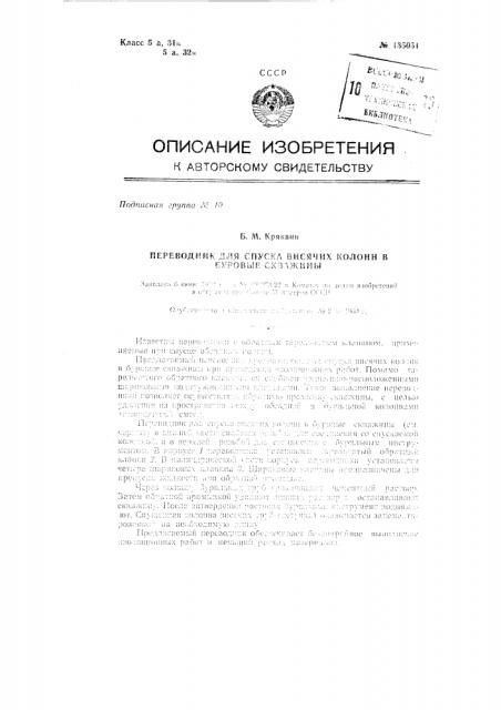 Переводник для спуска висячих колонн в буровые скважины (патент 135051)