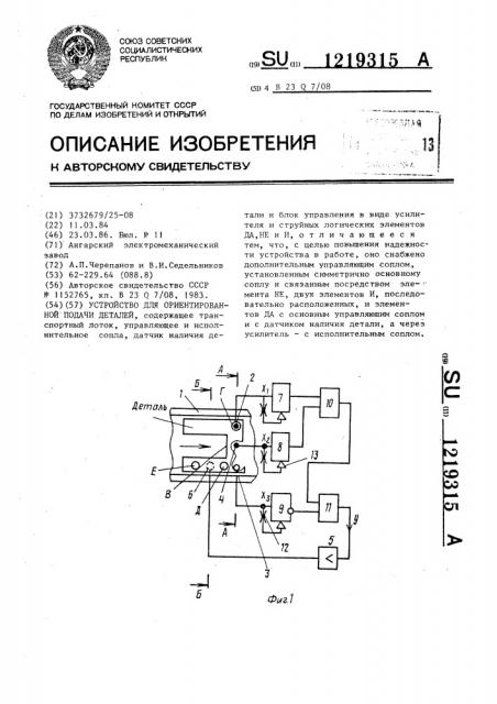 Устройство для ориентированной подачи деталей (патент 1219315)