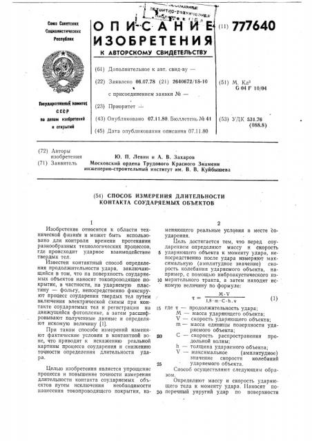 Способ измерения длительности контакта соударяемых объектов (патент 777640)