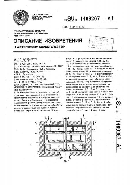 Устройство для непрерывной термической и химической обработки сыпучих материалов (патент 1469267)