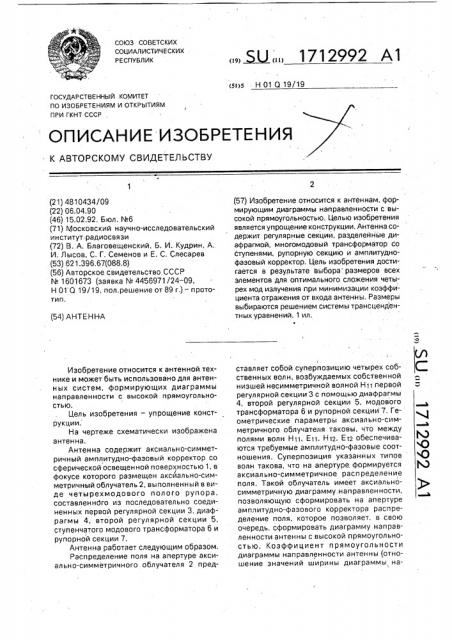 Антенна (патент 1712992)