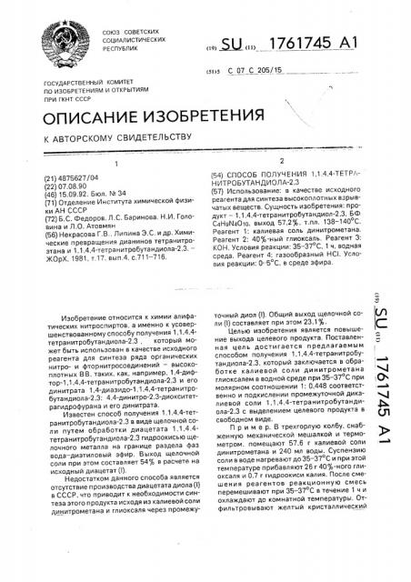 Способ получения 1,1,4,4-тетранитробутандиола-2,3 (патент 1761745)