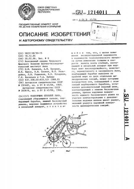 Подборщик стеблей льна (патент 1214011)