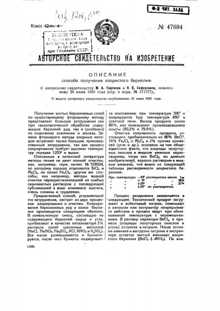 Способ получения хлористого бериллия (патент 47684)