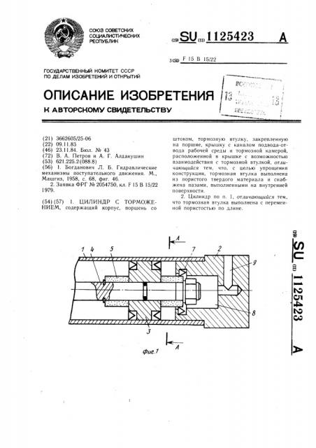 Цилиндр с торможением (патент 1125423)