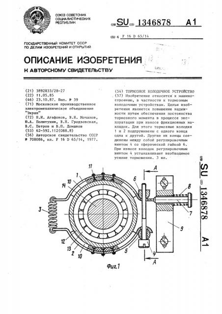 Тормозное колодочное устройство (патент 1346878)
