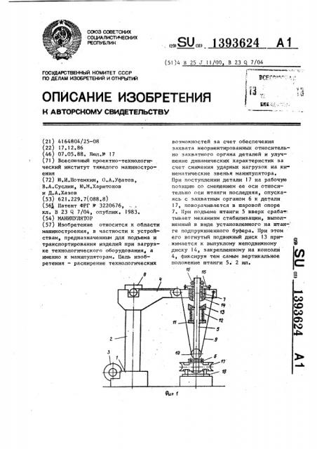 Манипулятор (патент 1393624)