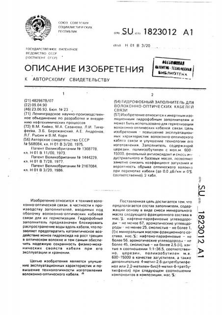 Гидрофобный заполнитель для волоконно-оптических кабелей связи (патент 1823012)