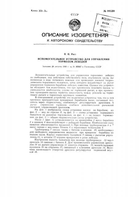 Вспомогательное устройство для управления тормозом лебедки (патент 89539)