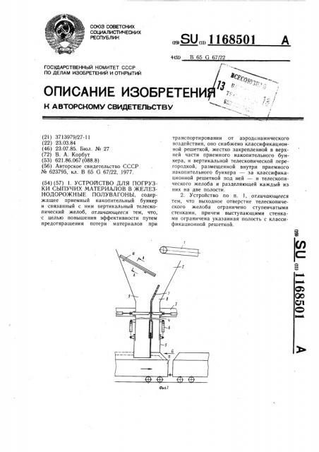 Устройство для погрузки сыпучих материалов в железнодорожные полувагоны (патент 1168501)