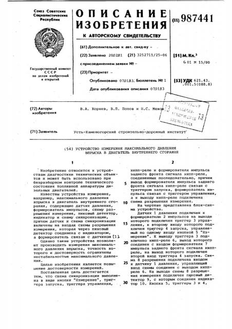 Устройство измерения максимального давления впрыска в двигатель внутреннего сгорания (патент 987441)