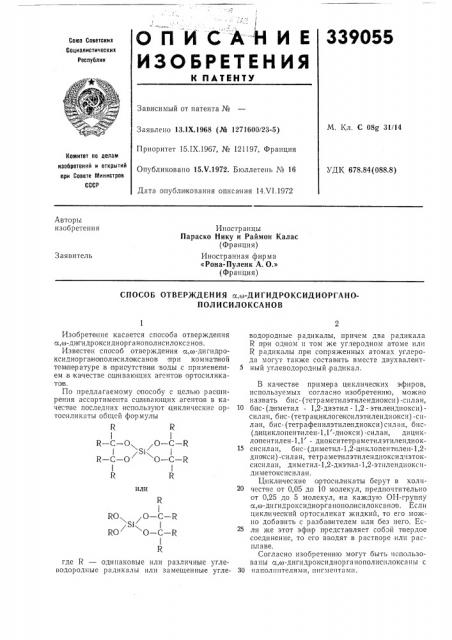 Способ отверждения а,со-дигидроксидиоргано- полисилоксанов (патент 339055)