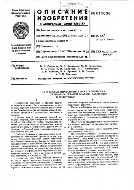 Способ изготовления биметаллических трубчатых деталей сваркой давлением с подогревом (патент 610638)