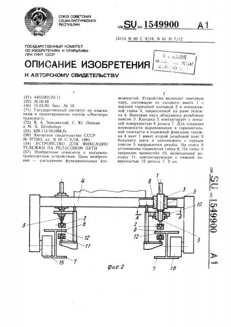 Устройство для фиксации тележки на рельсовом пути (патент 1549900)