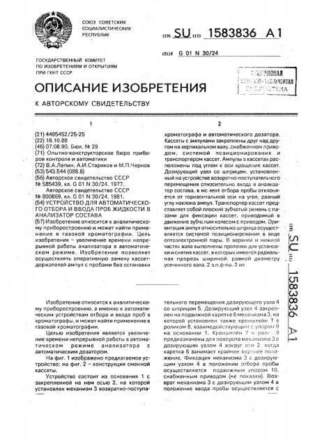 Устройство для автоматического отбора и ввода проб жидкости в анализатор состава (патент 1583836)