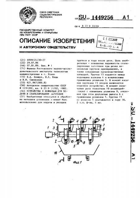 Устройство к ножницам для подачи и стапелирования заготовок (патент 1449256)