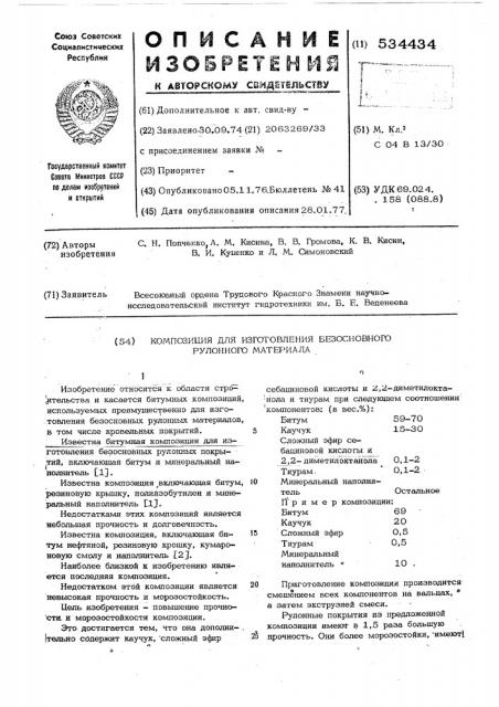Композиция для изготовления безосновного рулонного материала (патент 534434)