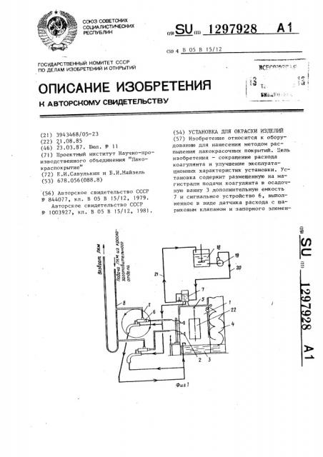 Установка для окраски изделий (патент 1297928)