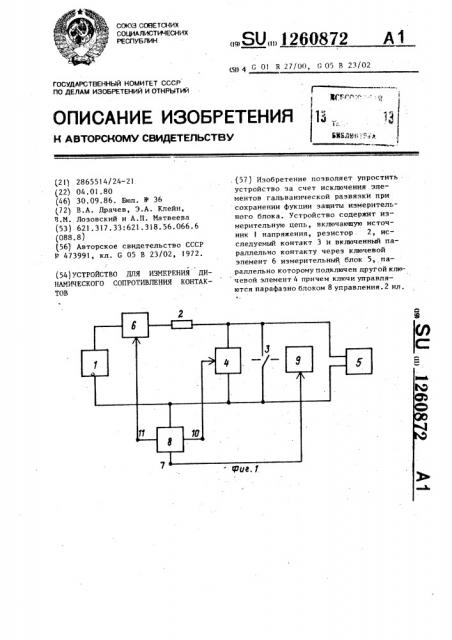 Устройство для измерения динамического сопротивления контактов (патент 1260872)