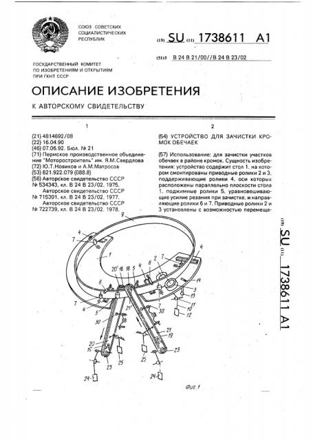 Устройство для зачистки кромок обечаек (патент 1738611)