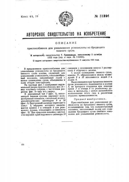 Приспособление для улавливания углекислоты из бродящего пивного сусла (патент 31396)