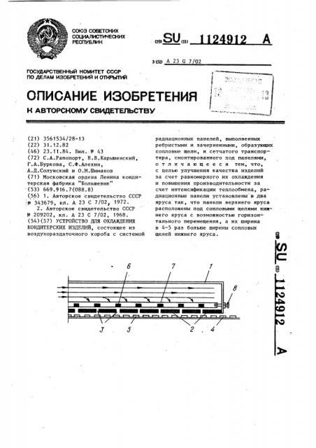 Устройство для охлаждения кондитерских изделий (патент 1124912)