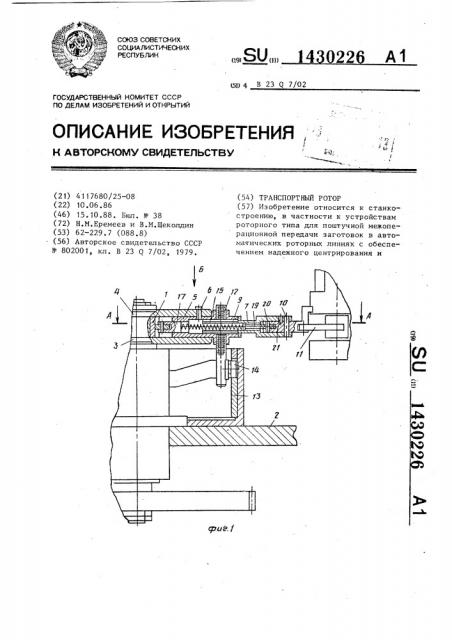 Транспортный ротор (патент 1430226)
