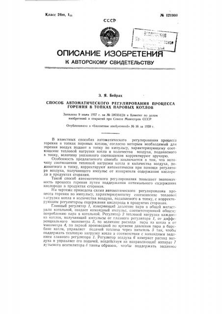 Способ автоматического регулирования процесса горения в топках паровых котлов (патент 121900)