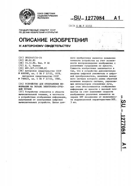 Устройство для отображения информации на экране электронно- лучевой трубки (патент 1277084)