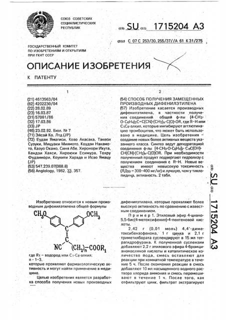 Способ получения замещенных производных дифенилэтилена (патент 1715204)