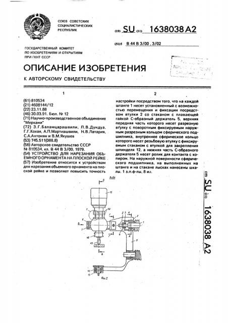Устройство для нарезания объемного орнамента на плоской рейке (патент 1638038)