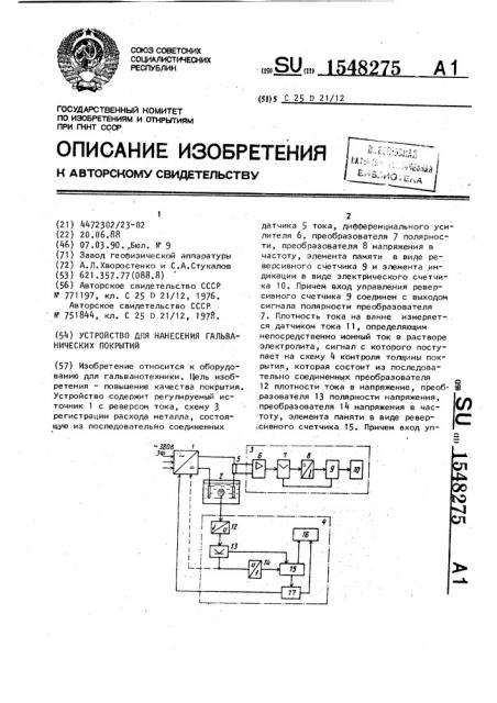 Устройство для нанесения гальванических покрытий (патент 1548275)