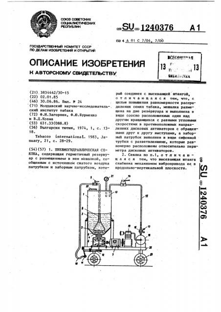 Пневмогидравлическая сеялка (патент 1240376)