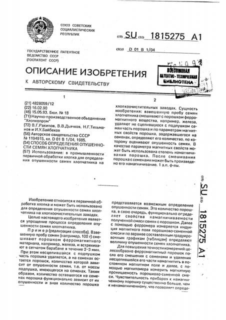 Способ определения опушенности семян хлопчатника (патент 1815275)