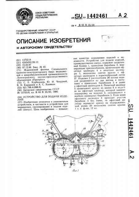 Устройство для подачи изделий (патент 1442461)